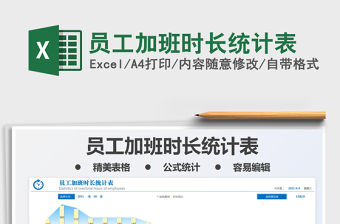 2021員工加班時長統計表免費下載