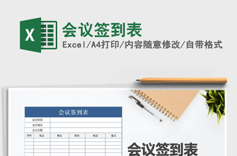2022會(huì)議簽到表免費(fèi)下載
