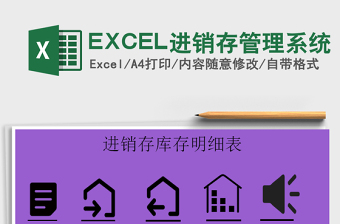 EXCEL進銷存管理系統(tǒng)免費下載