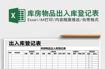 2022庫房物品出入庫登記表免費下載