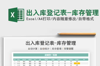 2021出入庫登記表-庫存管理免費(fèi)下載
