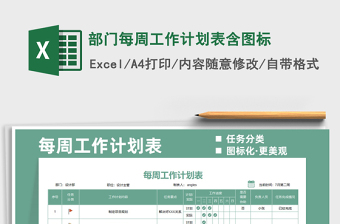 2022部門每周工作計(jì)劃表含圖標(biāo)免費(fèi)下載