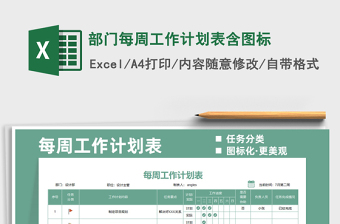 2022部门每周工作计划表含图标免费下载