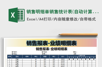 2022銷售明細(xì)單銷售統(tǒng)計(jì)表(自動計(jì)算)免費(fèi)下載