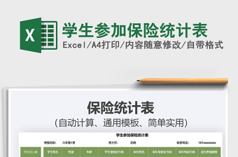 2021學(xué)生參加保險統(tǒng)計表免費下載