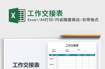 2021工作交接表免費下載