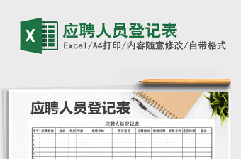 應聘人員登記表免費下載