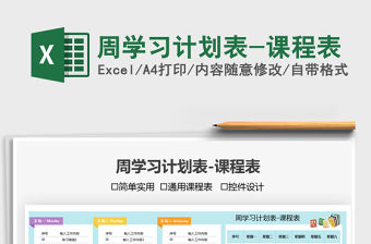 2022周學習計劃表-課程表免費下載