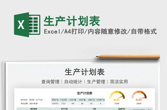 2021生產(chǎn)計(jì)劃表免費(fèi)下載