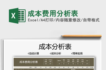 2021成本費用分析表免費下載