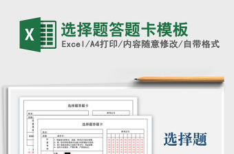 2021選擇題答題卡模板免費下載