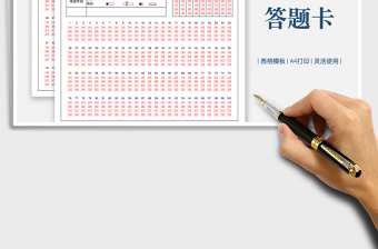 2021選擇題答題卡模板免費下載