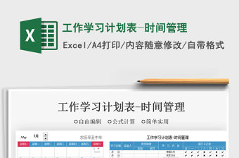 2021工作學習計劃表-時間管理免費下載