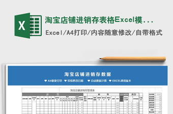 2021淘寶店鋪進(jìn)銷存表格Excel模板免費(fèi)下載