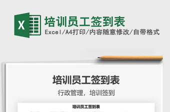 2021培訓員工簽到表免費下載