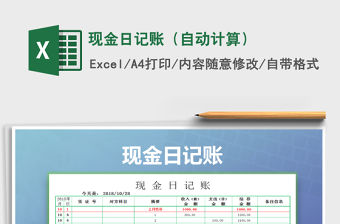2022現(xiàn)金日記賬（自動(dòng)計(jì)算）免費(fèi)下載
