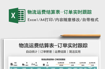 2022物流運費結算表-訂單實時跟蹤免費下載