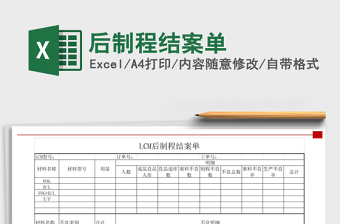 2022后制程結(jié)案單免費(fèi)下載