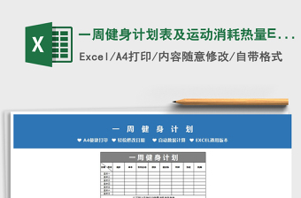 2022一周健身計劃表及運動消耗熱量Excel模板免費下載