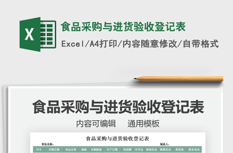 2021食品采購(gòu)與進(jìn)貨驗(yàn)收登記表免費(fèi)下載