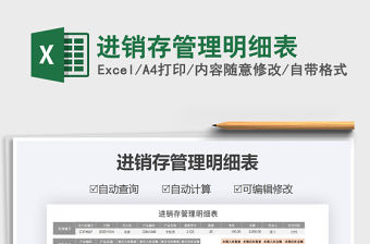 2022進(jìn)銷存管理明細(xì)表免費(fèi)下載