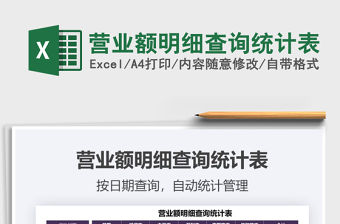2022營業額明細查詢統計表免費下載
