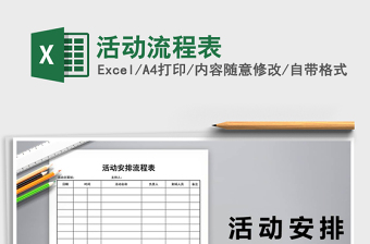 2022活動(dòng)流程表免費(fèi)下載