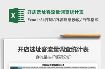 2022開店選址客流量調查統計表免費下載