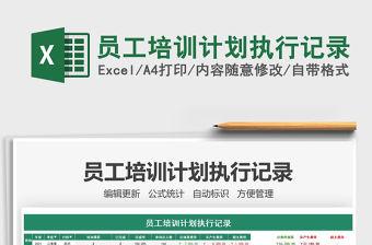 2021員工培訓計劃執行記錄免費下載