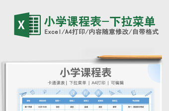 2021小學課程表-下拉菜單免費下載