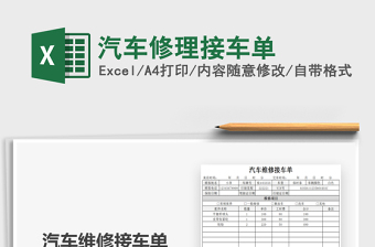 2022汽車修理接車單免費下載