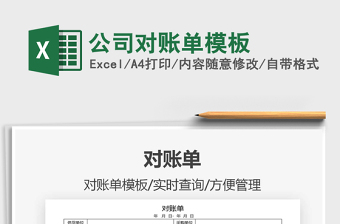 2022公司對(duì)賬單模板免費(fèi)下載