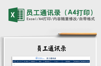 2022員工通訊錄（A4打印）免費下載
