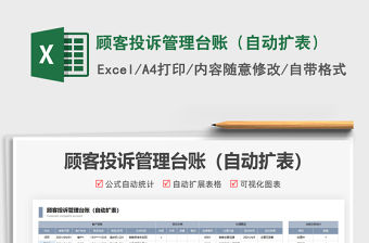 2021顧客投訴管理臺賬（自動擴表）免費下載