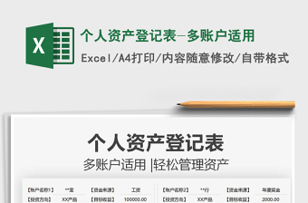 2022個(gè)人資產(chǎn)登記表-多賬戶(hù)適用免費(fèi)下載
