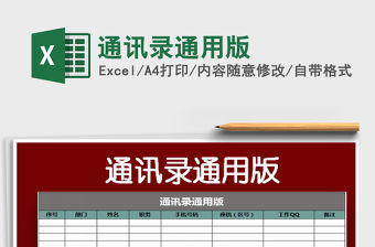 2022通訊錄通用版免費下載