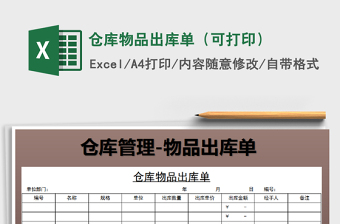 2022倉庫物品出庫單（可打?。┟赓M下載
