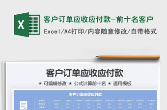 2021客戶訂單應(yīng)收應(yīng)付款-前十名客戶免費(fèi)下載