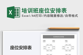 2022培訓(xùn)班座位安排表免費(fèi)下載