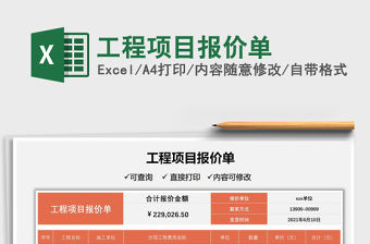 2021工程項(xiàng)目報價單免費(fèi)下載