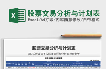 2021股票交易分析與計劃表免費下載