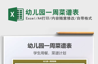 2022幼兒園一周菜譜表免費下載