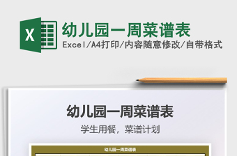 2022幼兒園一周菜譜表免費(fèi)下載