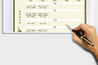 2022幼兒園一周菜譜表免費(fèi)下載