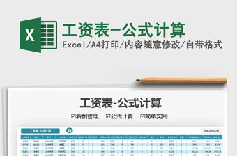 2021工資表-公式計(jì)算免費(fèi)下載