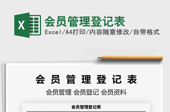 2022會員管理登記表免費下載
