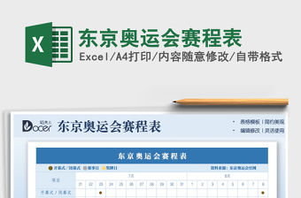 2022東京奧運會賽程表免費下載