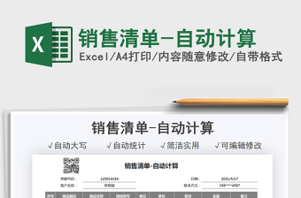 2021銷售清單-自動(dòng)計(jì)算免費(fèi)下載