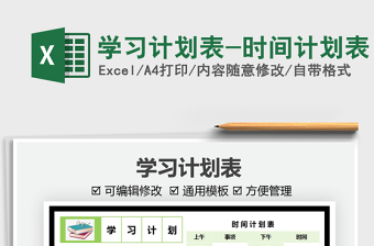 2022學(xué)習(xí)計(jì)劃表-時(shí)間計(jì)劃表免費(fèi)下載
