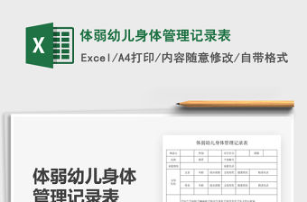 2021體弱幼兒身體管理記錄表免費下載